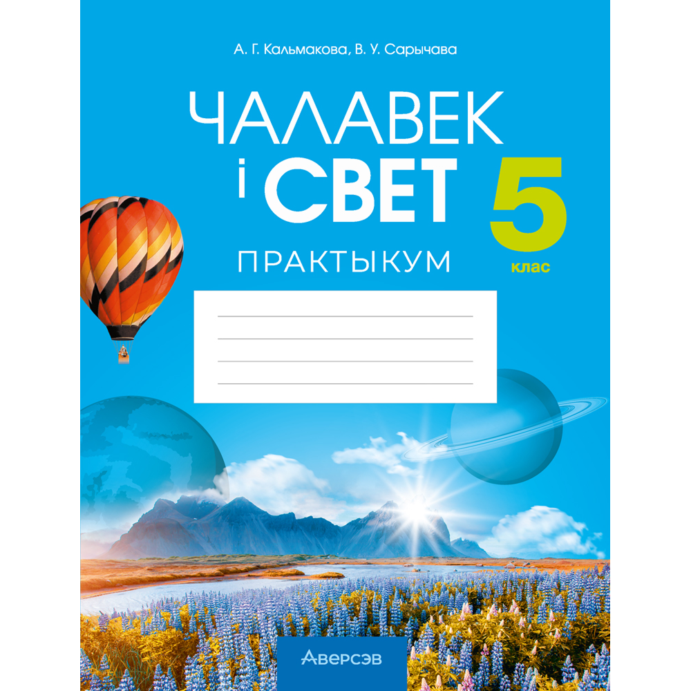 Книга "Чалавек і свет. 5 клас. Практыкум", Кальмакова