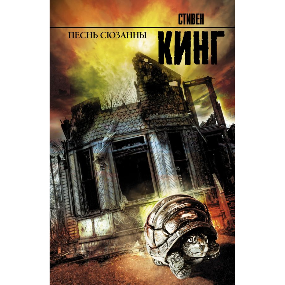 Книга "Песнь Сюзанны : из цикла «Темная Башня»", Стивен Кинг