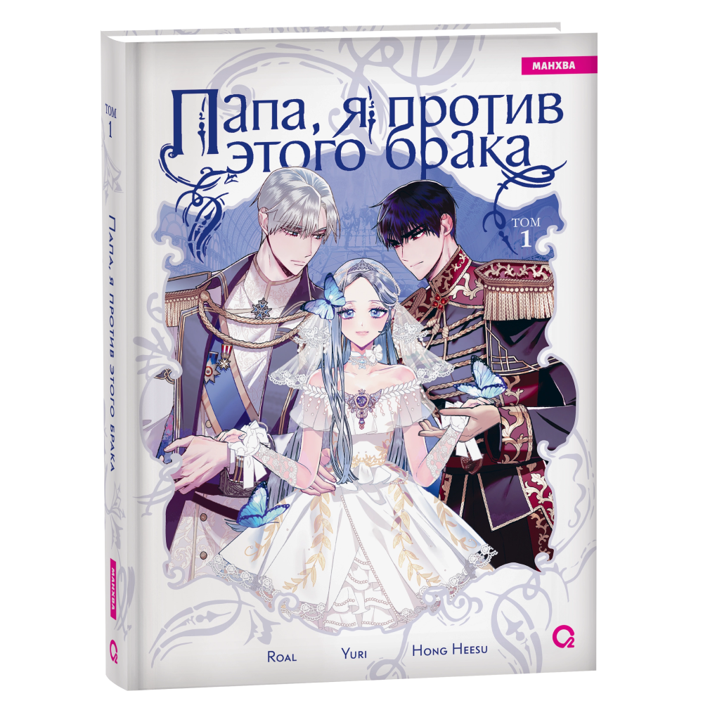 Книга "Папа, я против этого брака. Том 1", Roal, Yuri, Hong Hee Su