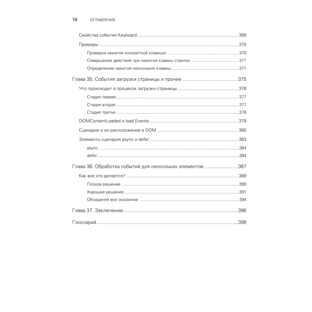 Книга "JavaScript с нуля", Кирупа Чиннатхамби - 11