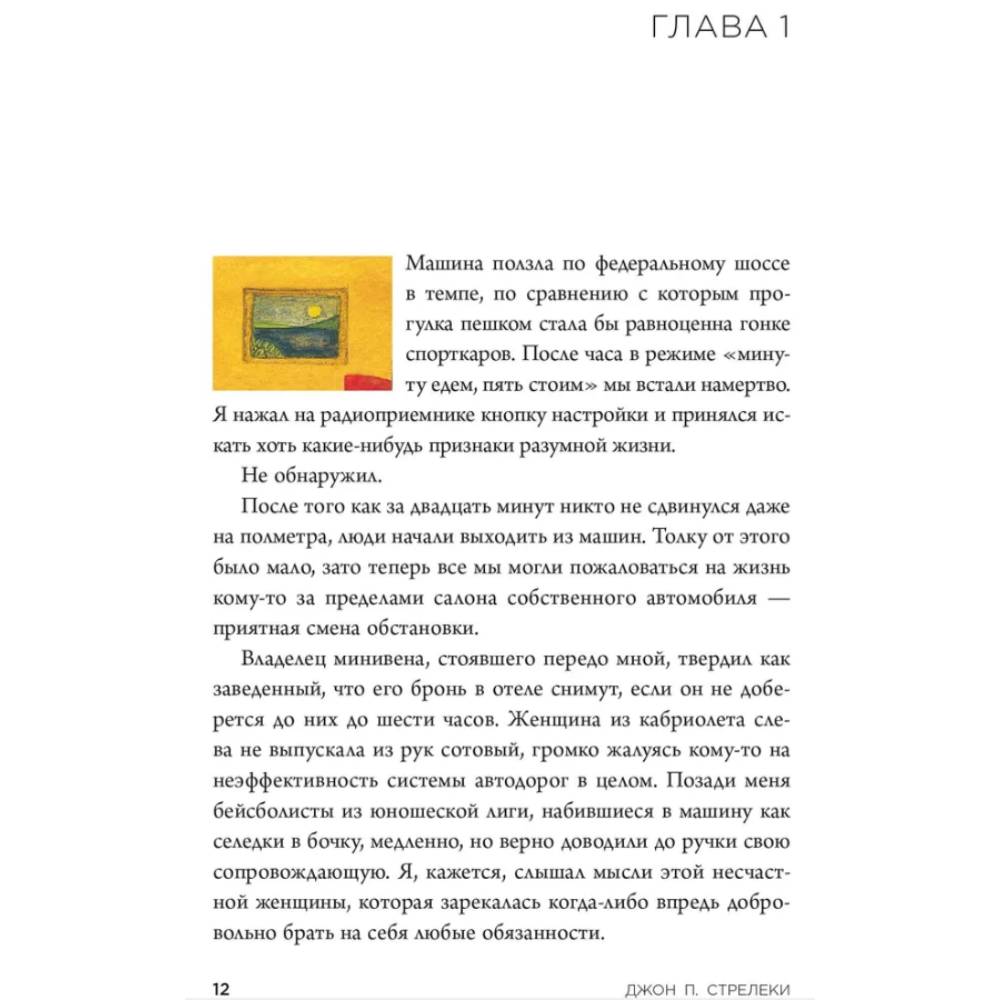 Книга "Кафе на краю земли. Возвращение в кафе. Подарочное издание с иллюстрациями", Джон Стрелеки, -30%