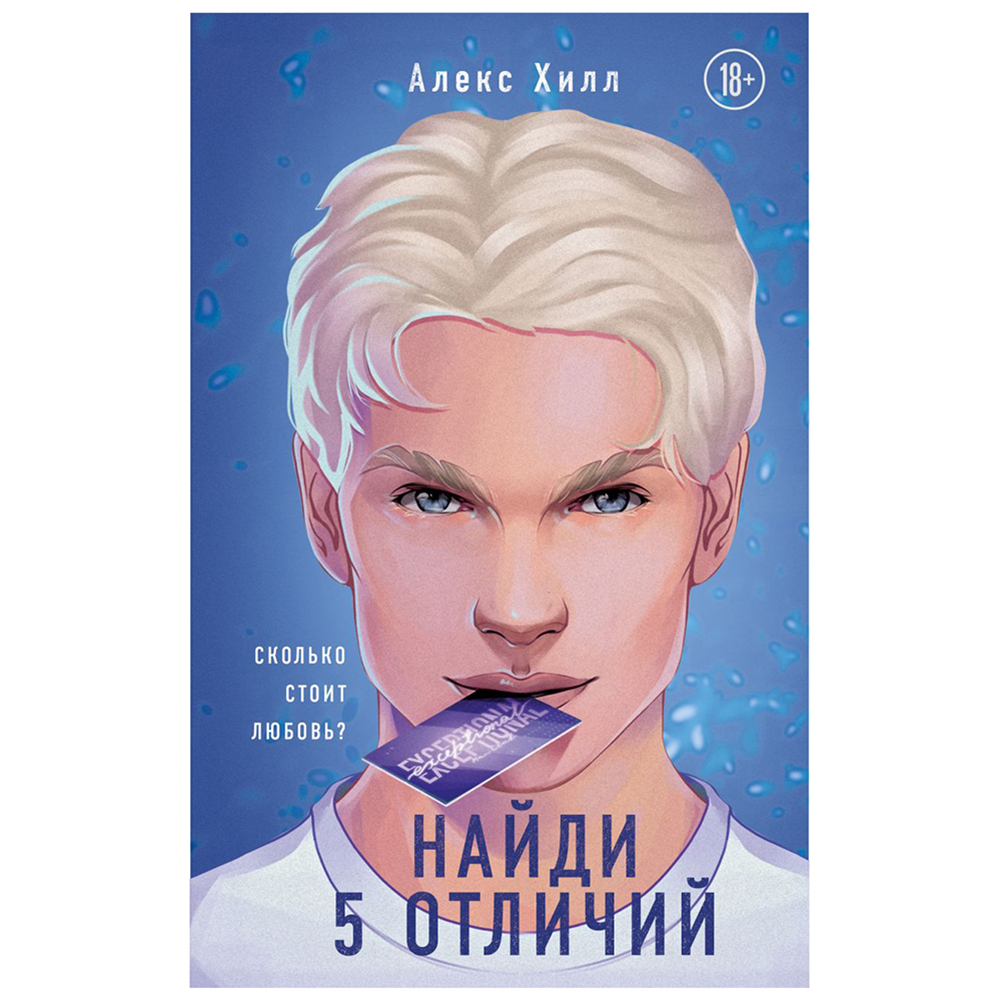 Книга "Найди 5 отличий", Алекс Хилл
