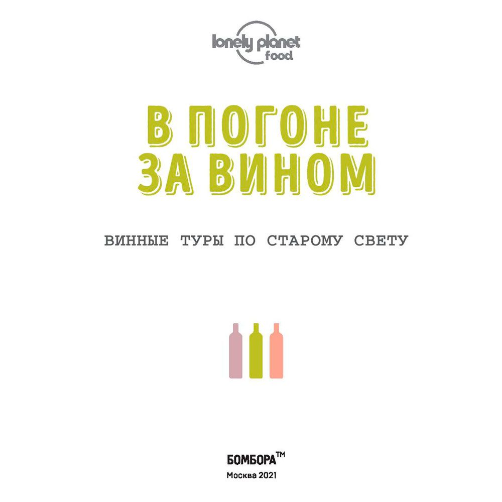 Книга "В погоне за вином. Винные туры по старому свету" - 2