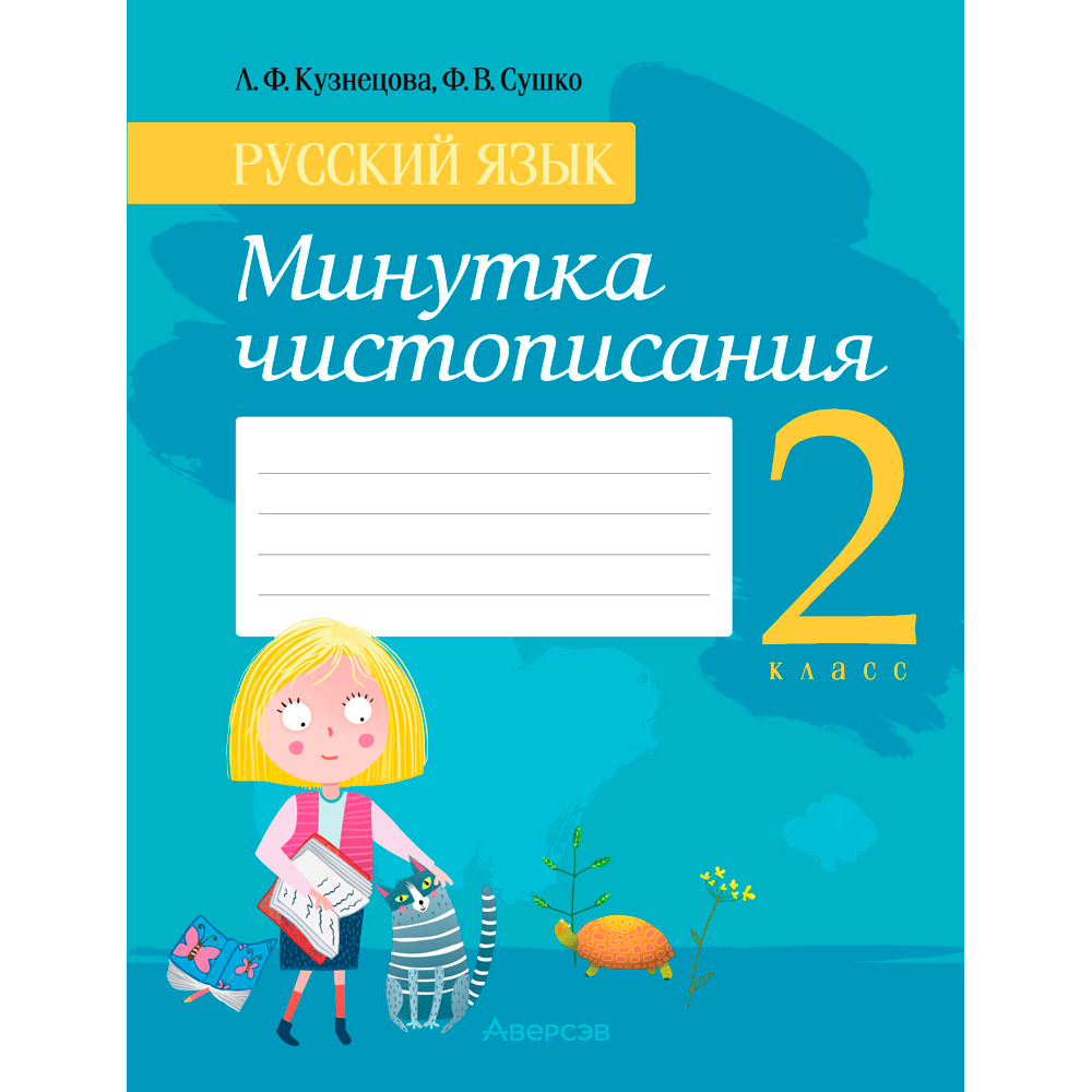 Русский язык. 2 класс. Минутка чистописания, Кузнецова Л. Ф., Сушко Ф. В., Аверсэв