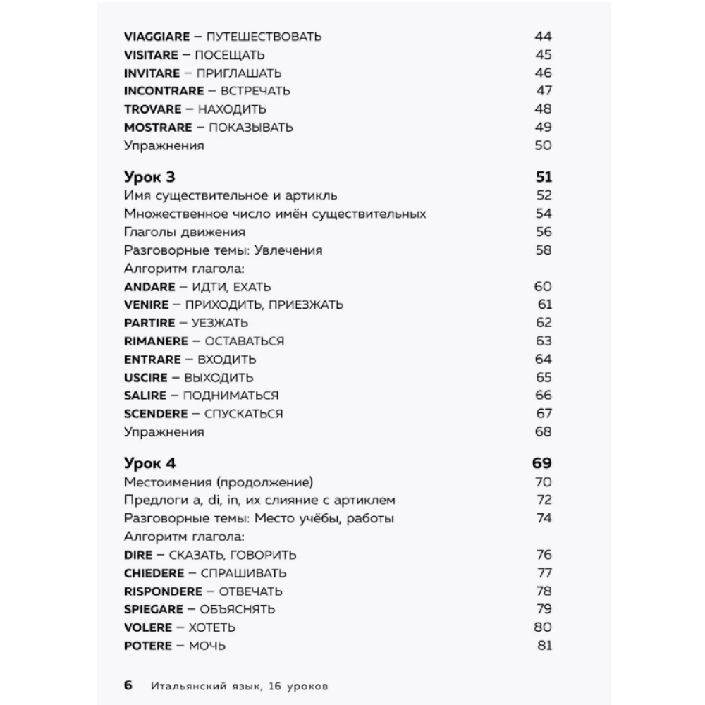 Книга "Итальянский язык, 16 уроков. Базовый курс", Дмитрий Петров - 4