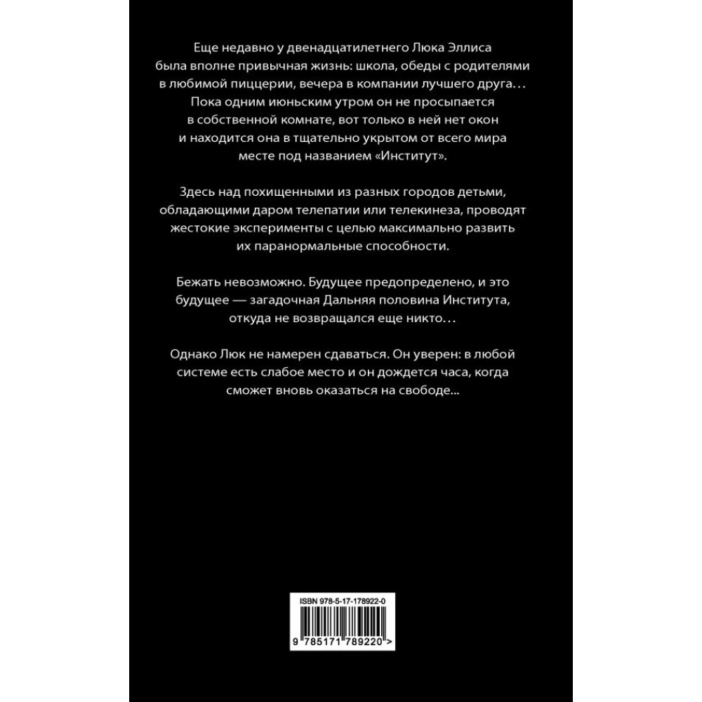 Книга "Институт"(кинообложка), Стивен Кинг