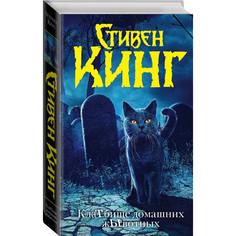 Книга "Клатбище домашних жывотных (новый перевод)", Стивен Кинг