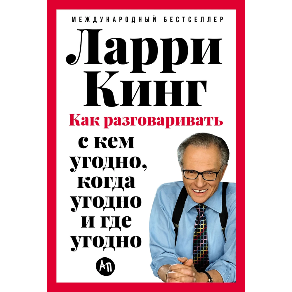 Книга "Как разговаривать с кем угодно, когда угодно и где угодно", Кинг Л. 