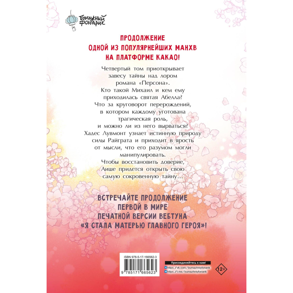 Книга "Я стала матерью главного героя. Том 4", Ынчхэ Го