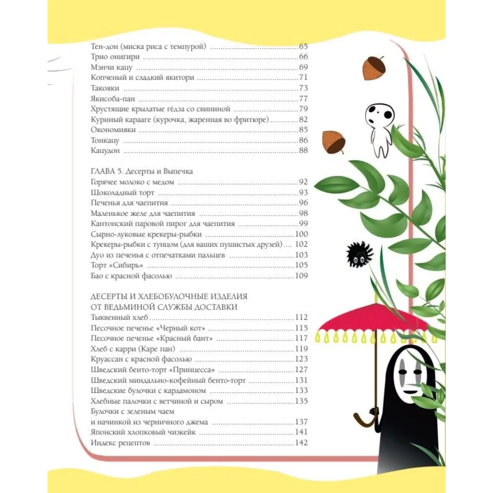 Книга "Кулинарная книга студии Ghibli", Джессика Юн - 6