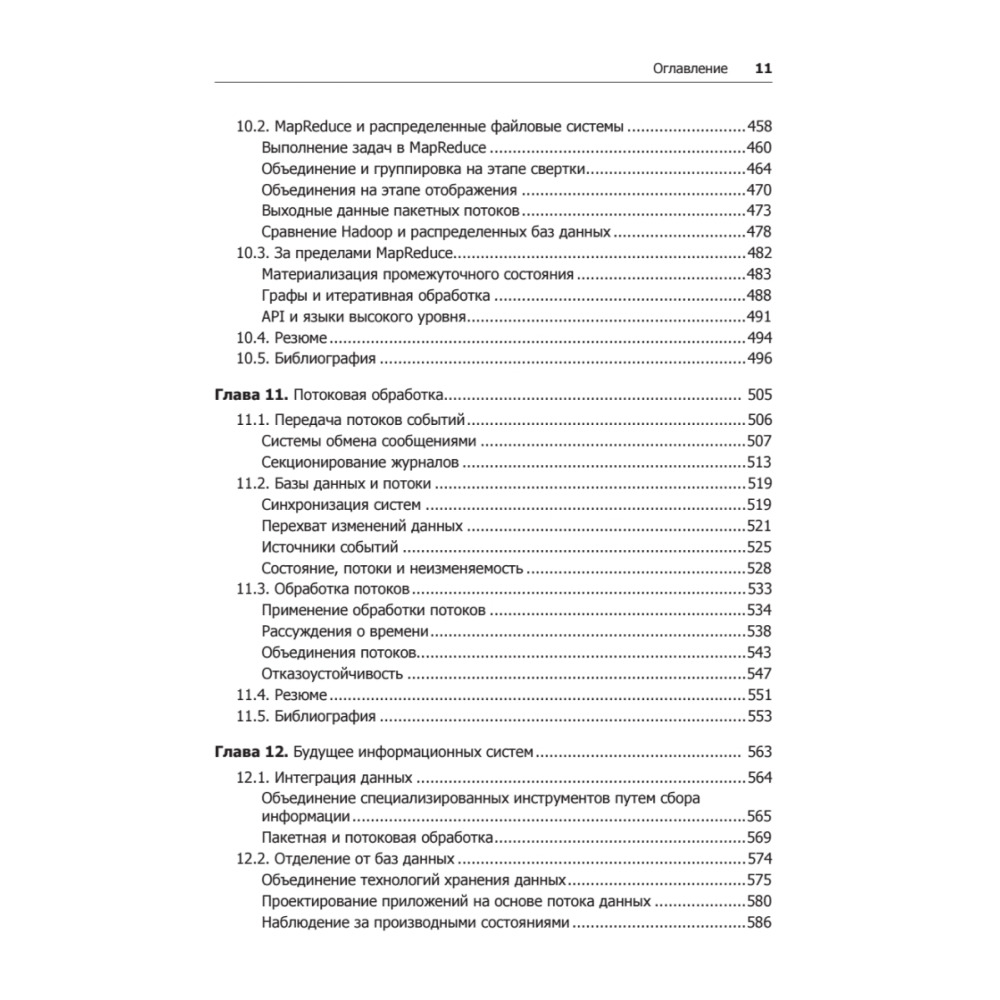 Книга "Высоконагруженные приложения. Программирование, масштабирование, поддержка", Мартин Клеппман - 7
