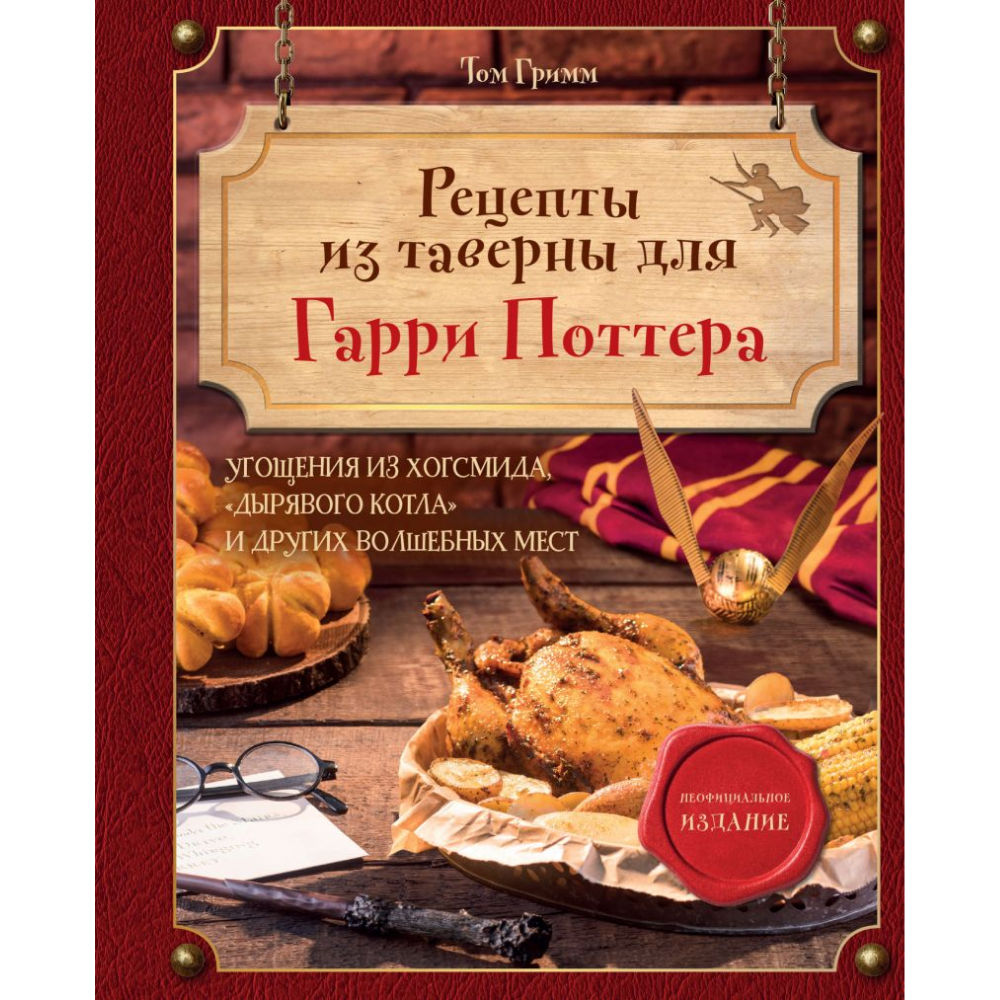 Книга "Рецепты из таверны для Гарри Поттера", Том Гримм