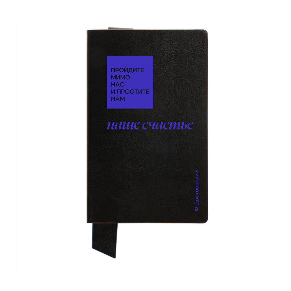 Бизнес-блокнот "Простите нам наше счастье. Ф. Достоевский", А5, 128 листов, черный, синий