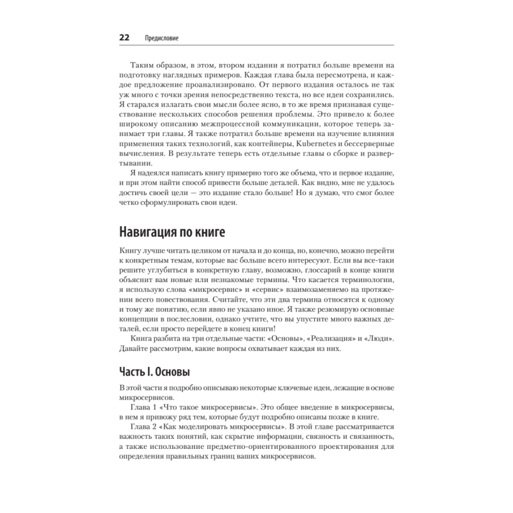 Книга "Создание микросервисов. 2-е издание", Сэм Ньюмен - 10