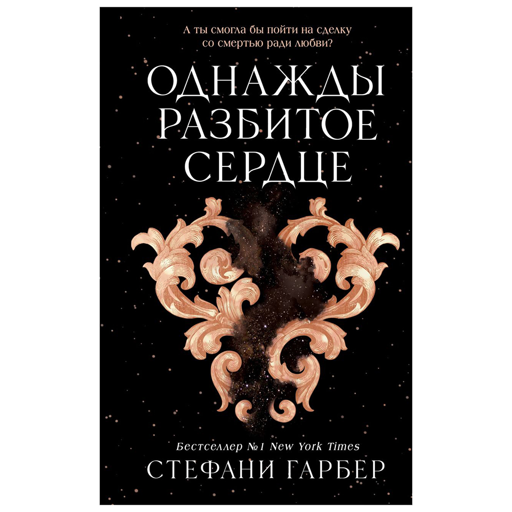 Книга "Однажды разбитое сердце", Стефани Гарбер