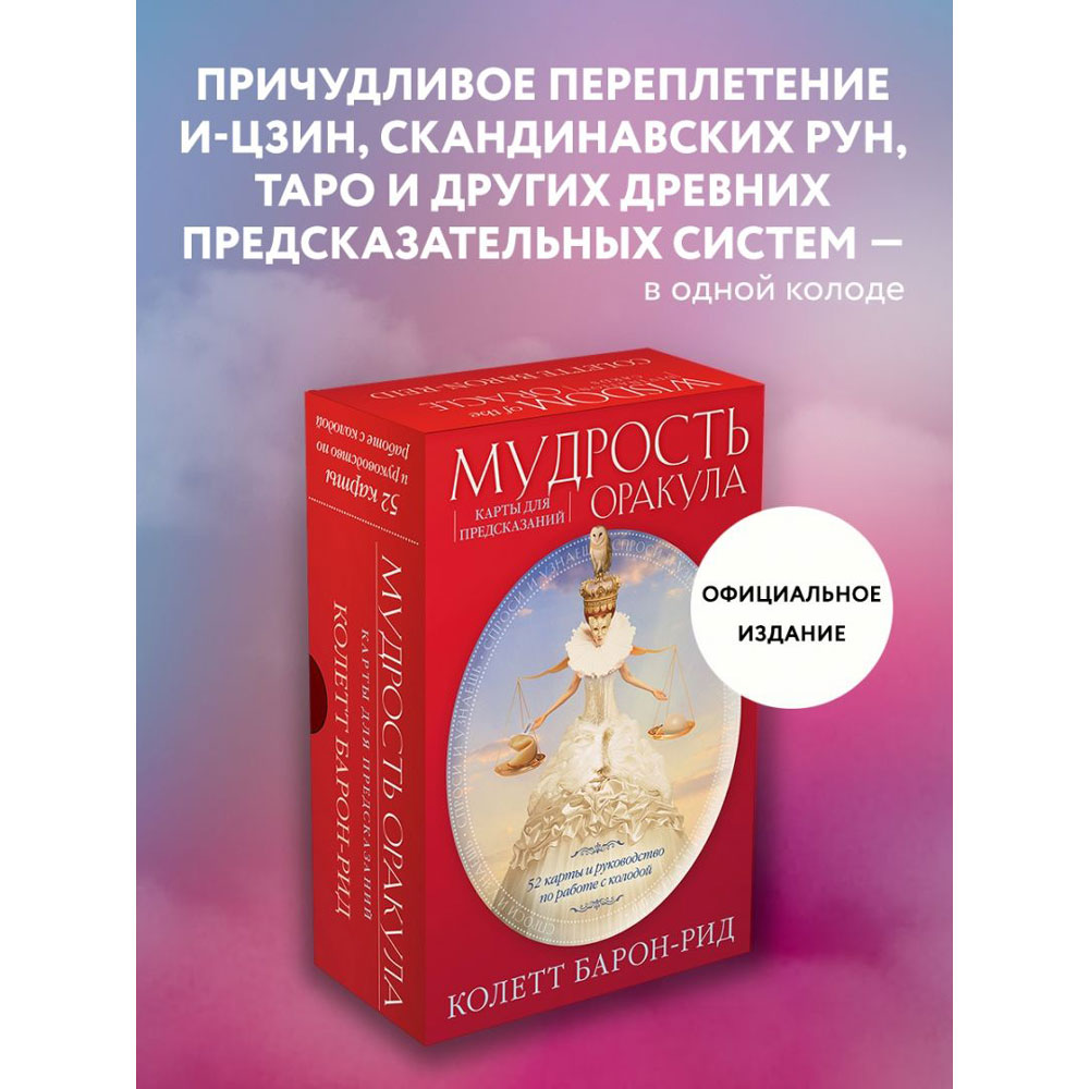 Мудрость оракула. Карты для предсказаний, Колетт Барон-Рид