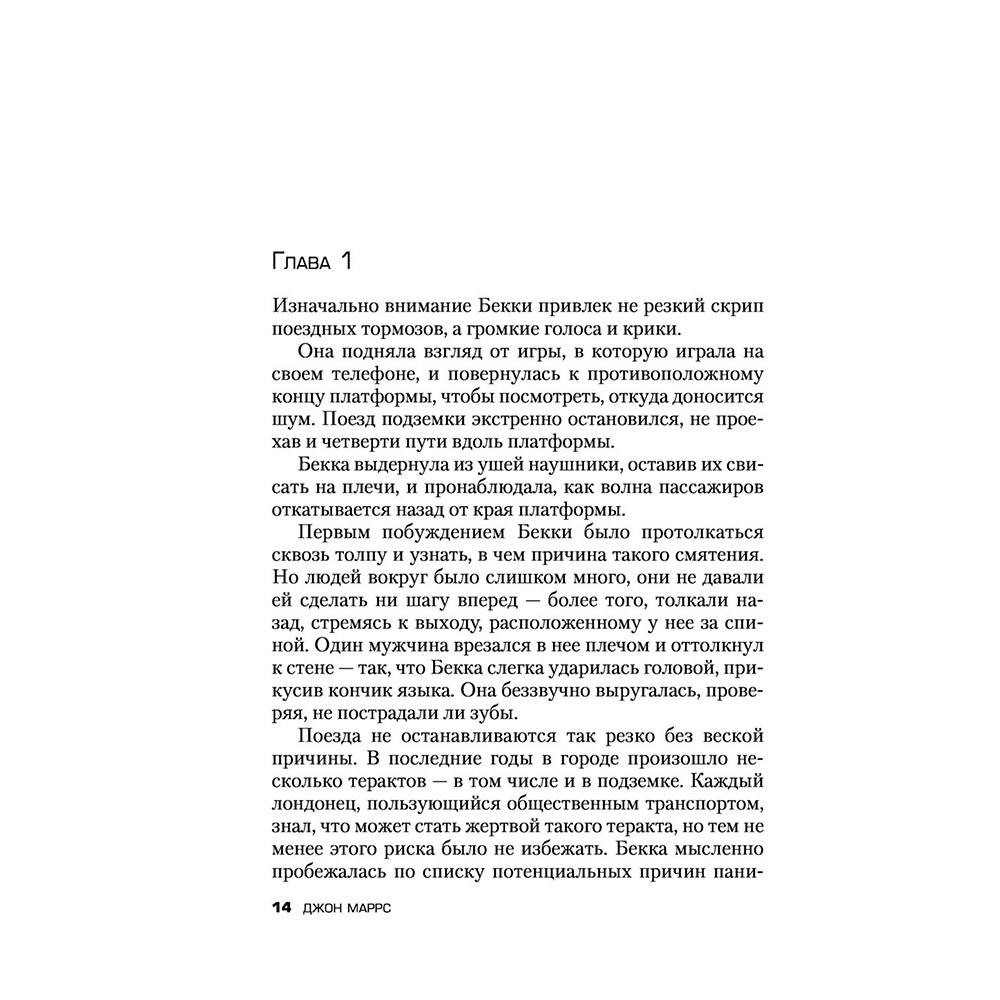 Книга "Последняя жертва", Джон Маррс - 10