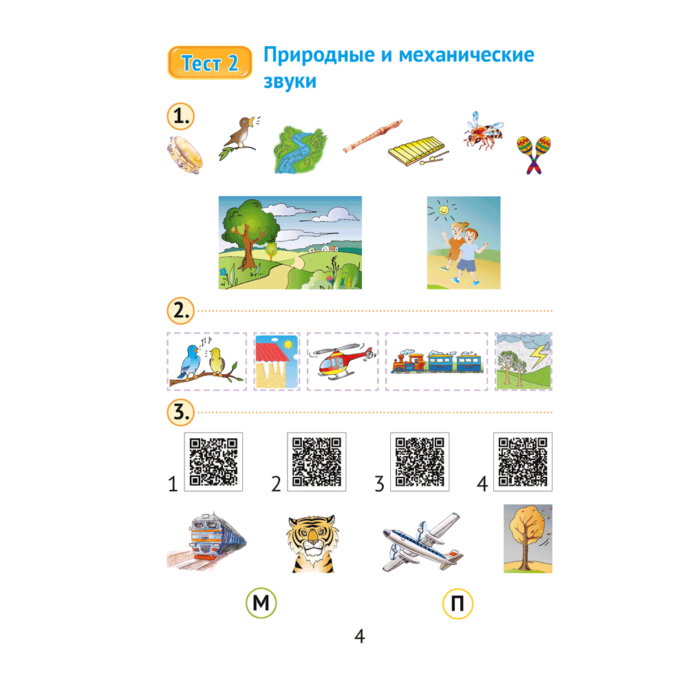 Музыка. 1 класс. Тесты, Ковалив В.В., Никитенко С.М., Аверсэв - 3