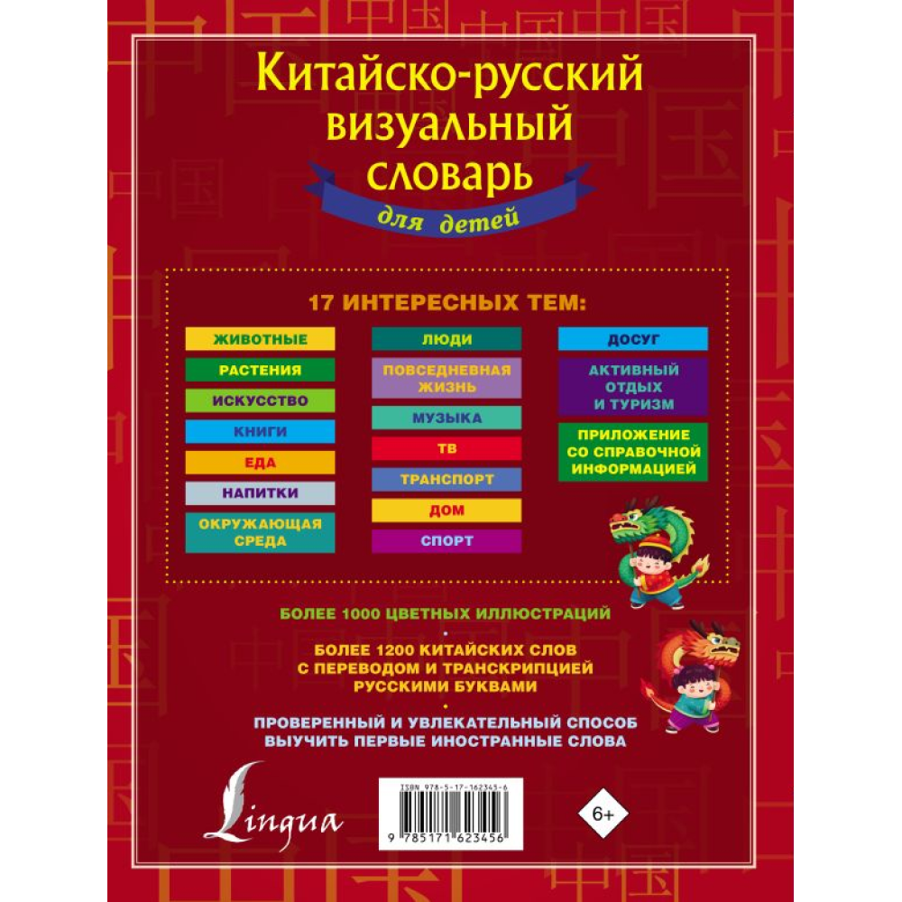 Книга "Китайско-русский визуальный словарь для детей"