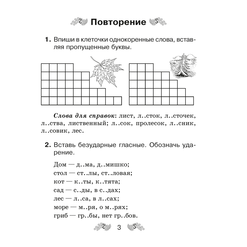 Книга "Русский язык. 3 класс. Рабочая тетрадь (для школ с русским и белорусским языками обучения)", Верниковская А.В., Грабчикова Е.С.