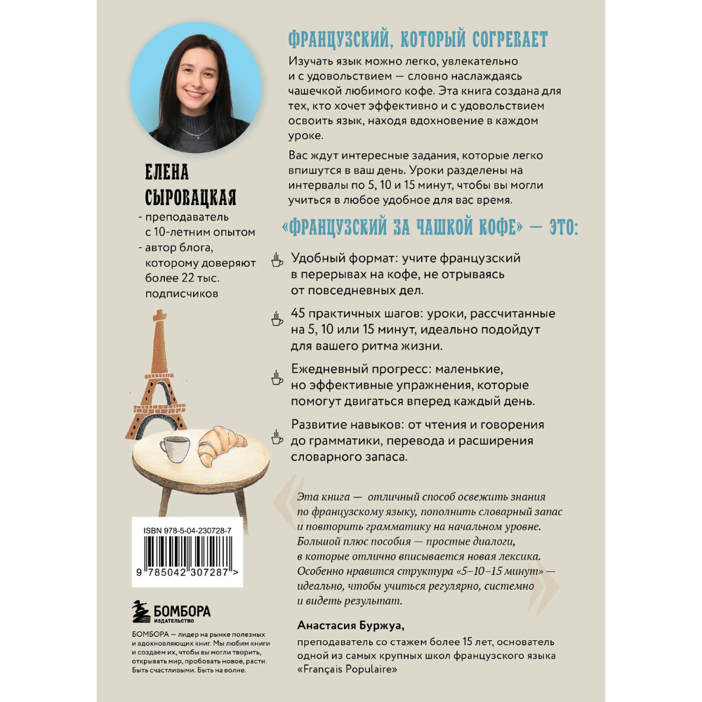 Книга "Французский за чашкой кофе. Учи, когда удобно тебе", Елена Сыровацкая