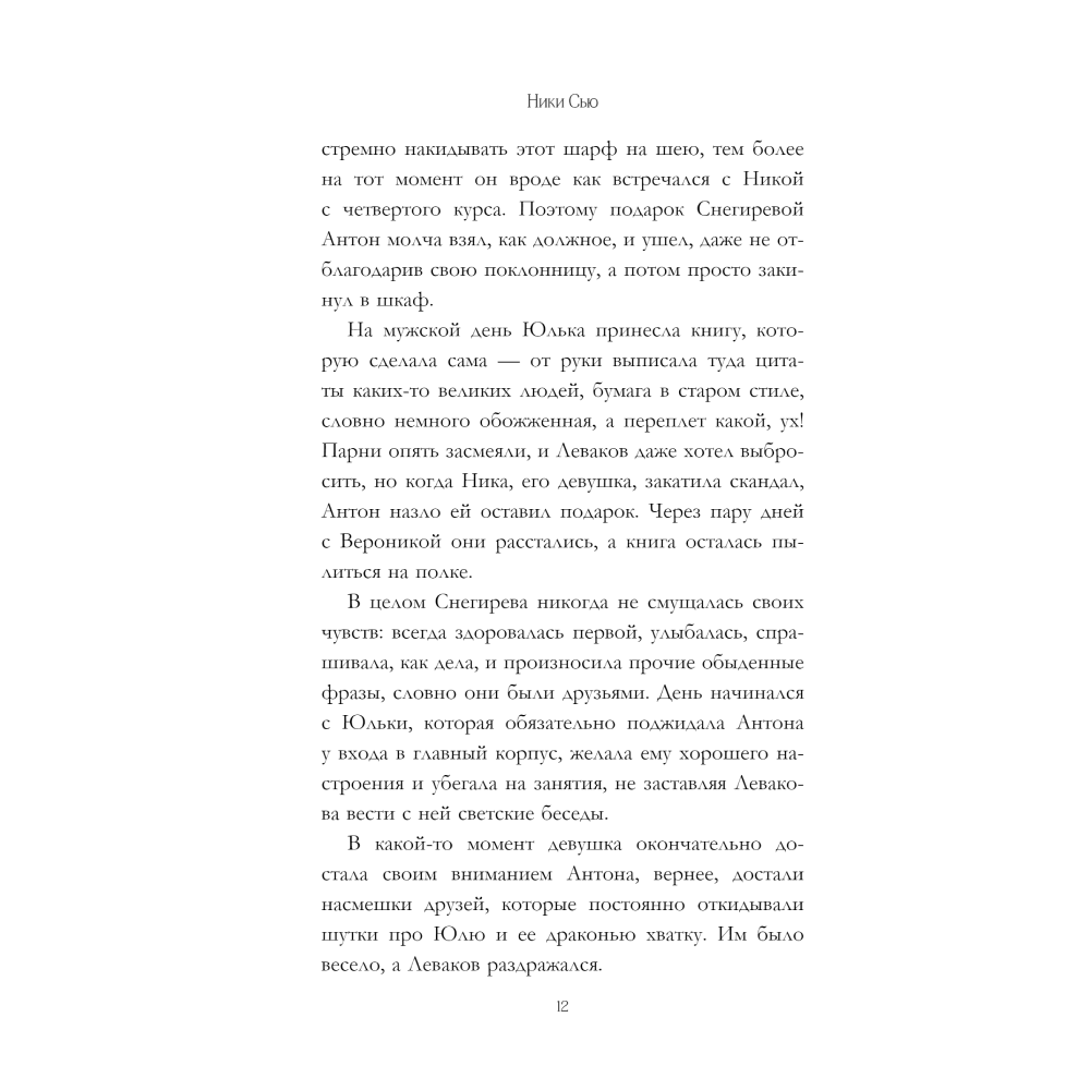 Книга "Любовь между нами", Ники Сью - 5