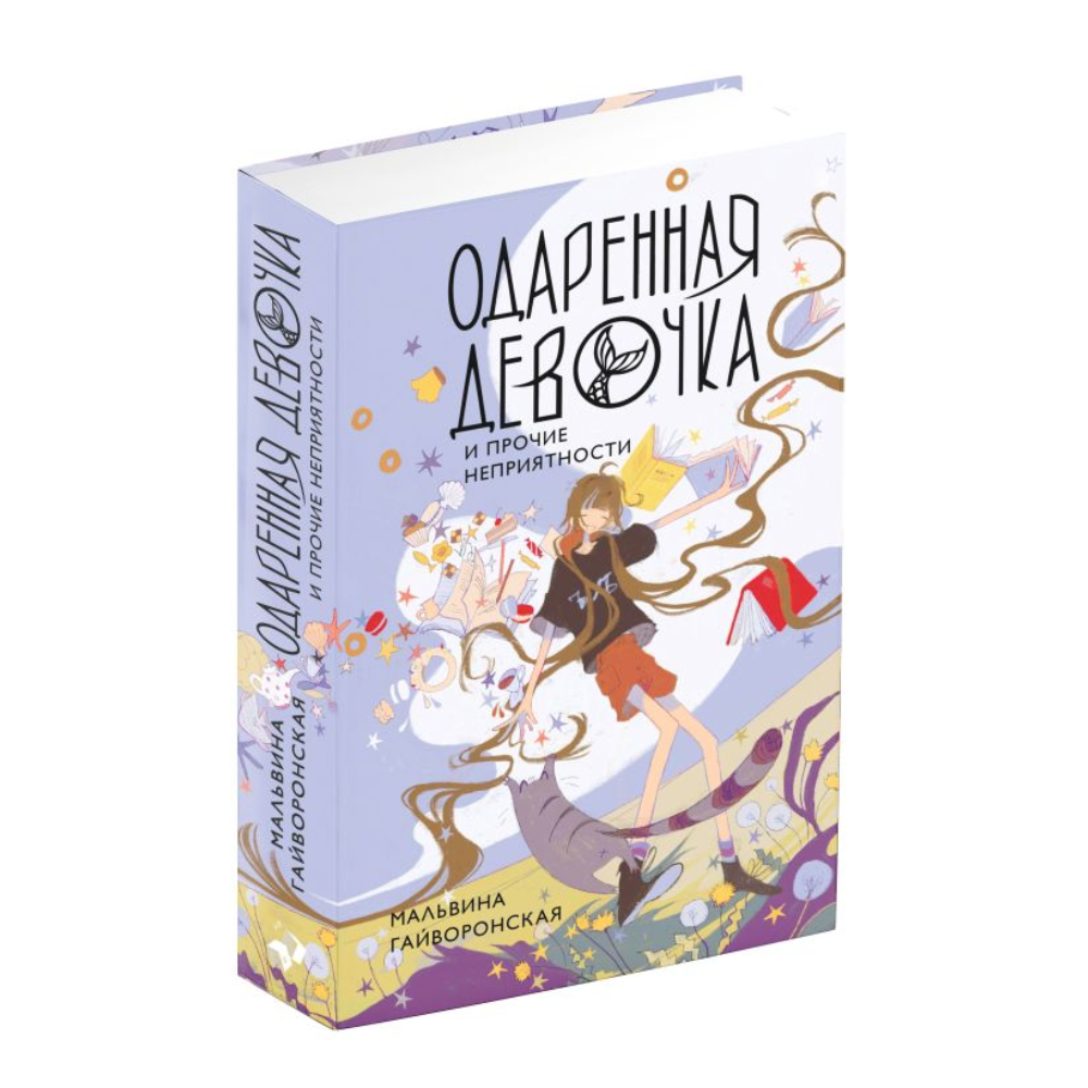 Книга "Одаренная девочка и прочие неприятности", Мальвина Гайворонская