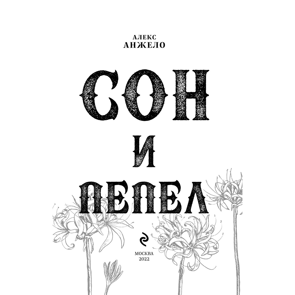 Книга "Сон и Пепел. Оформление Сары", Алекс Анжело - 2
