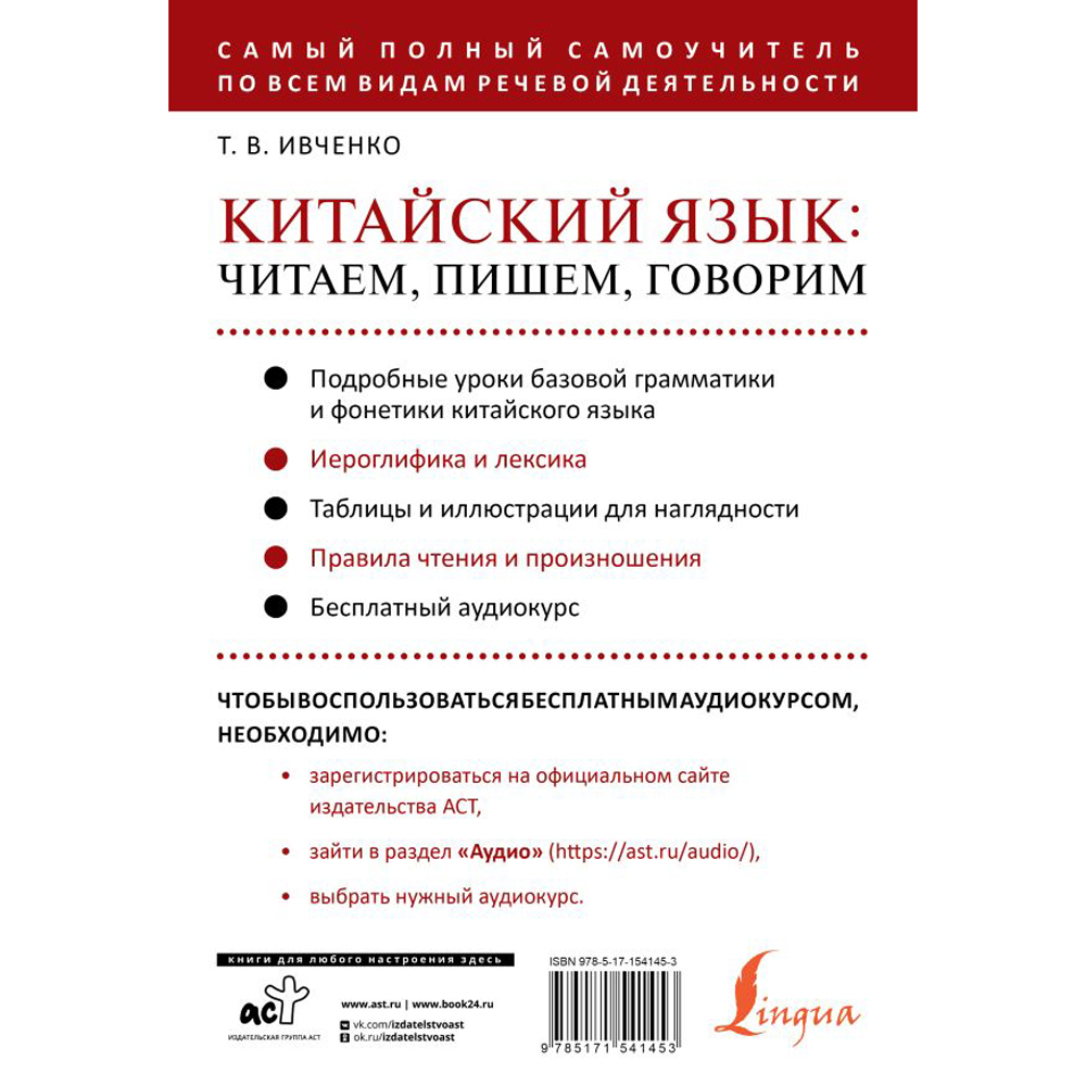 Книга "Китайский язык: читаем, пишем, говорим + аудиокурс", Тарас Ивченко - 3