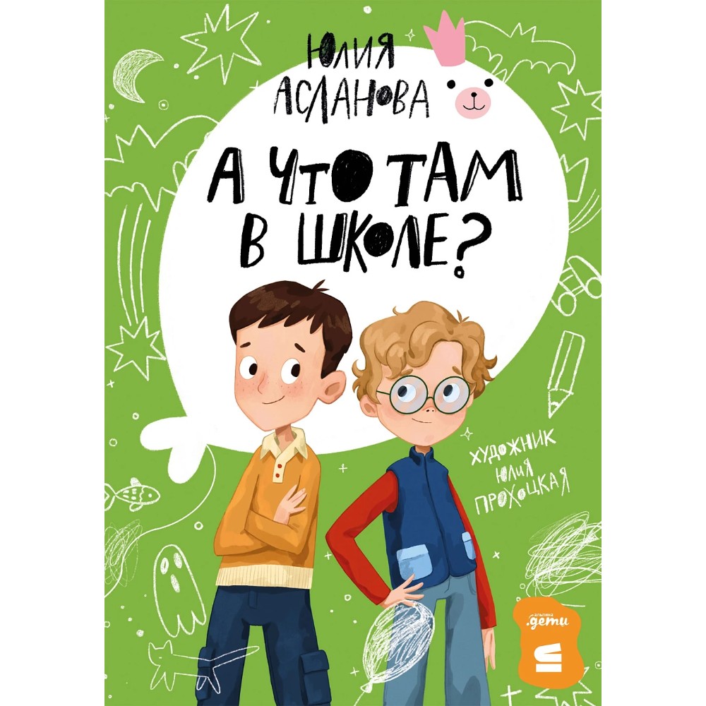 Книга "А что там в школе?", Юлия Асланова
