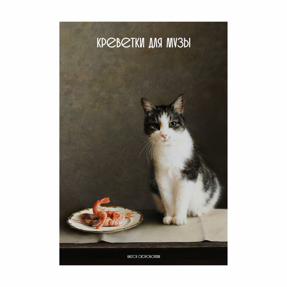 Скетчбук "Креветки для музы", Алеся Скоробогатая, 13х21 см, 140 г/м2, 80 листов, красный            