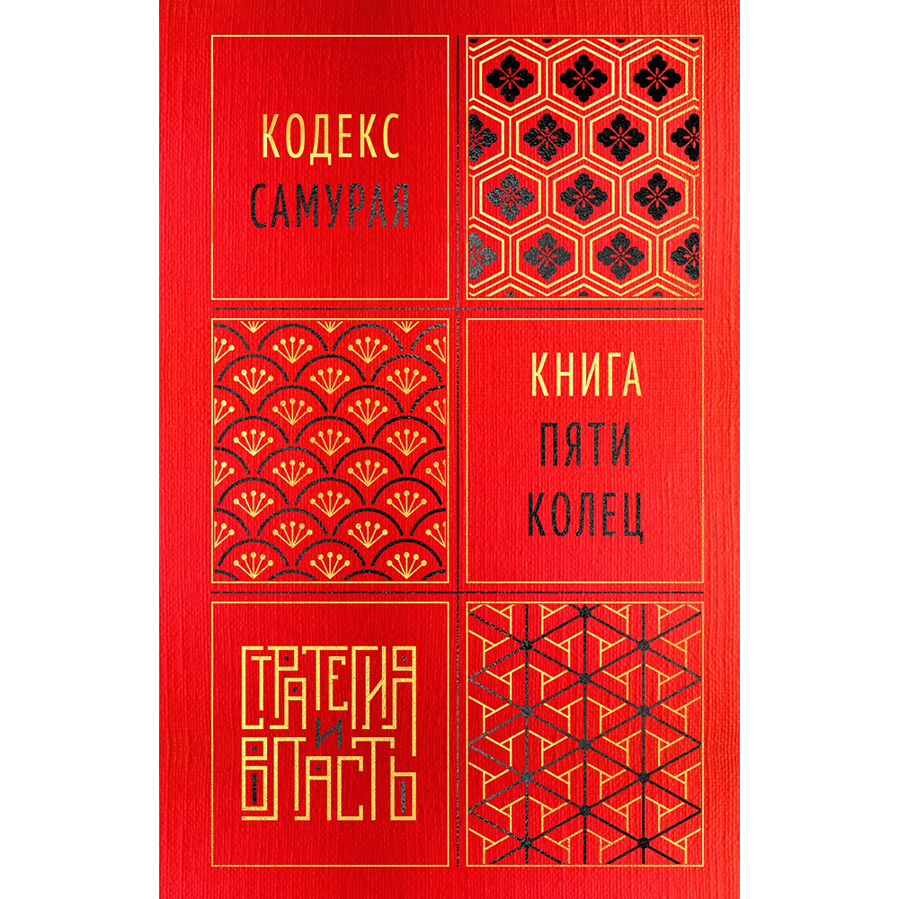 Книга "Стратегия и власть. Кодекс самурая. Книга пяти колец", Мусаси Миямото, Юдзан Дайдодзи