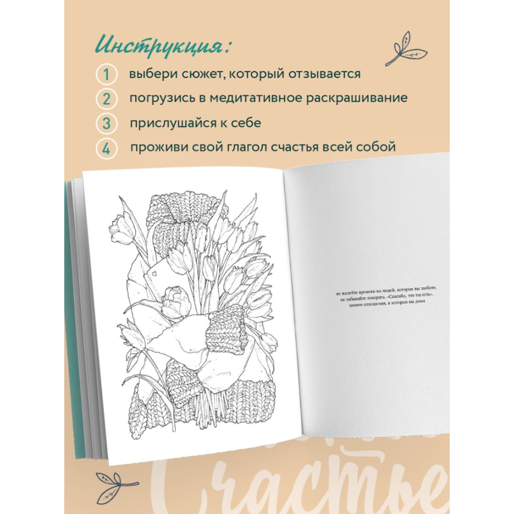 Раскраска "Счастье – это глагол. Раскраска-медитация", Ольга Примаченко - 6