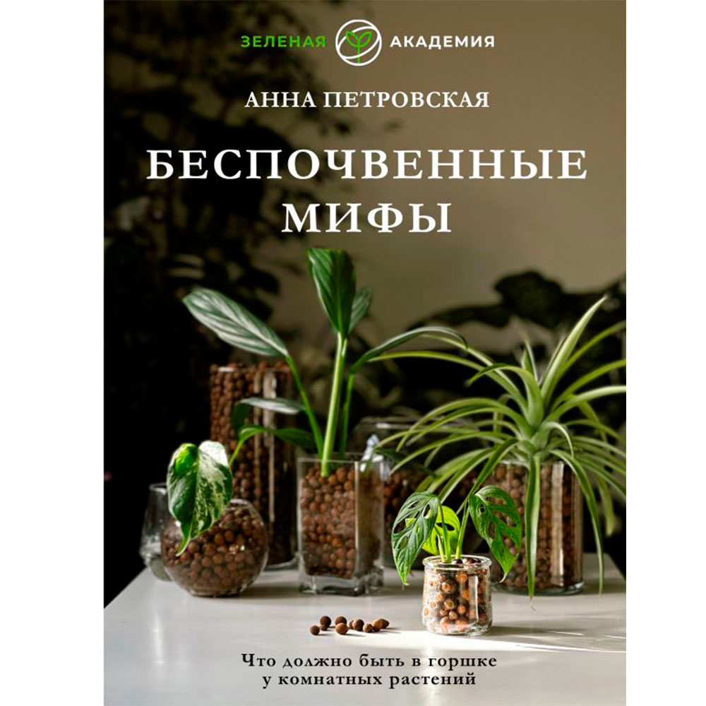 Книга "Что должно быть в горшке у комнатных растений. Беспочвенные мифы", Петровская А.