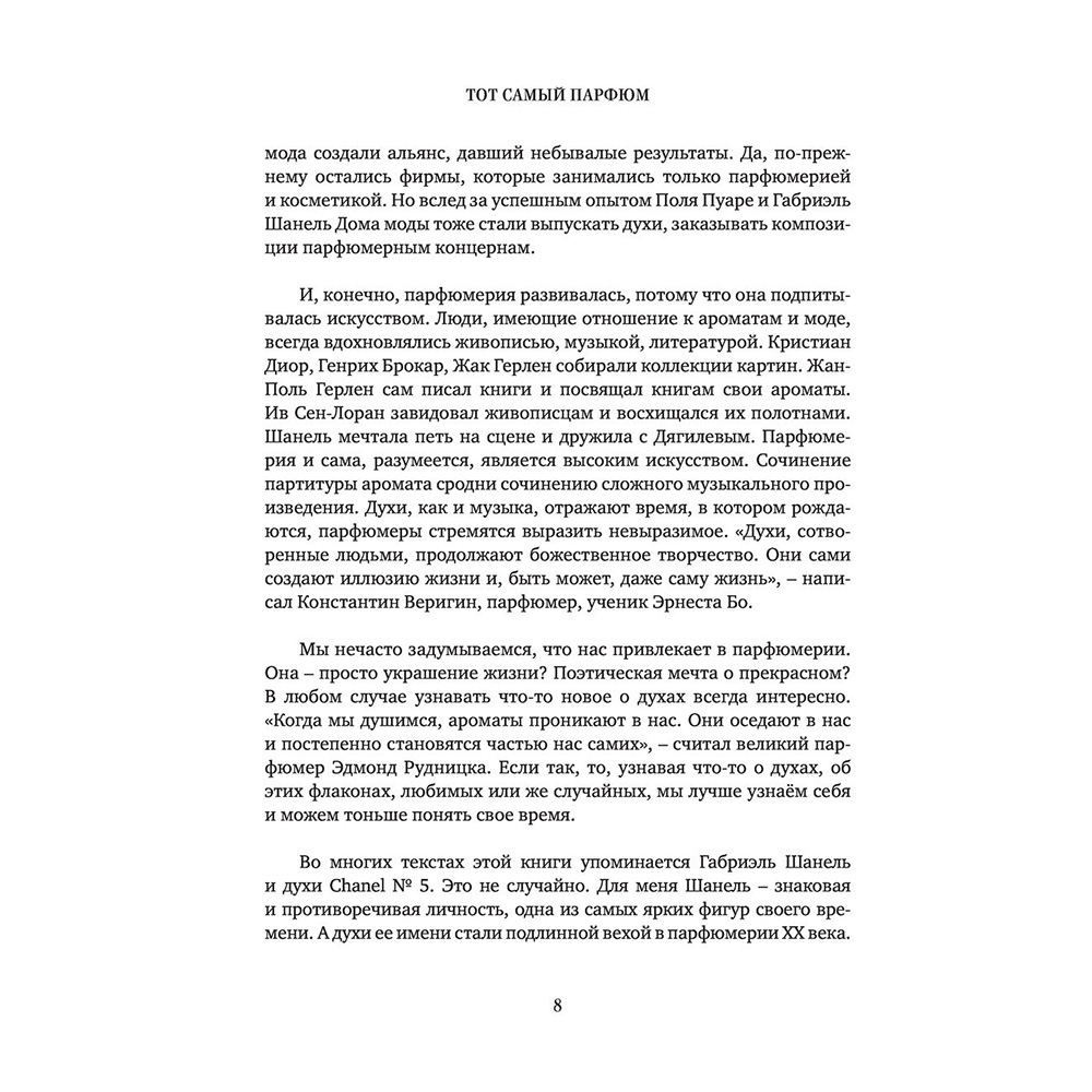 Книга "Тот самый парфюм. Завораживающие истории культовых ароматов ХХ века", Елена Селестин - 5