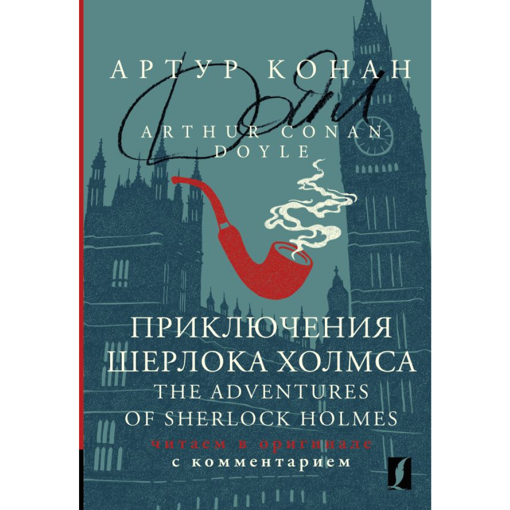 Книга на английском языке "Приключения Шерлока Холмса = The Adventures of Sherlock Holmes: читаем в оригинале с комментарием", Сэр Артур Конан Дойл
