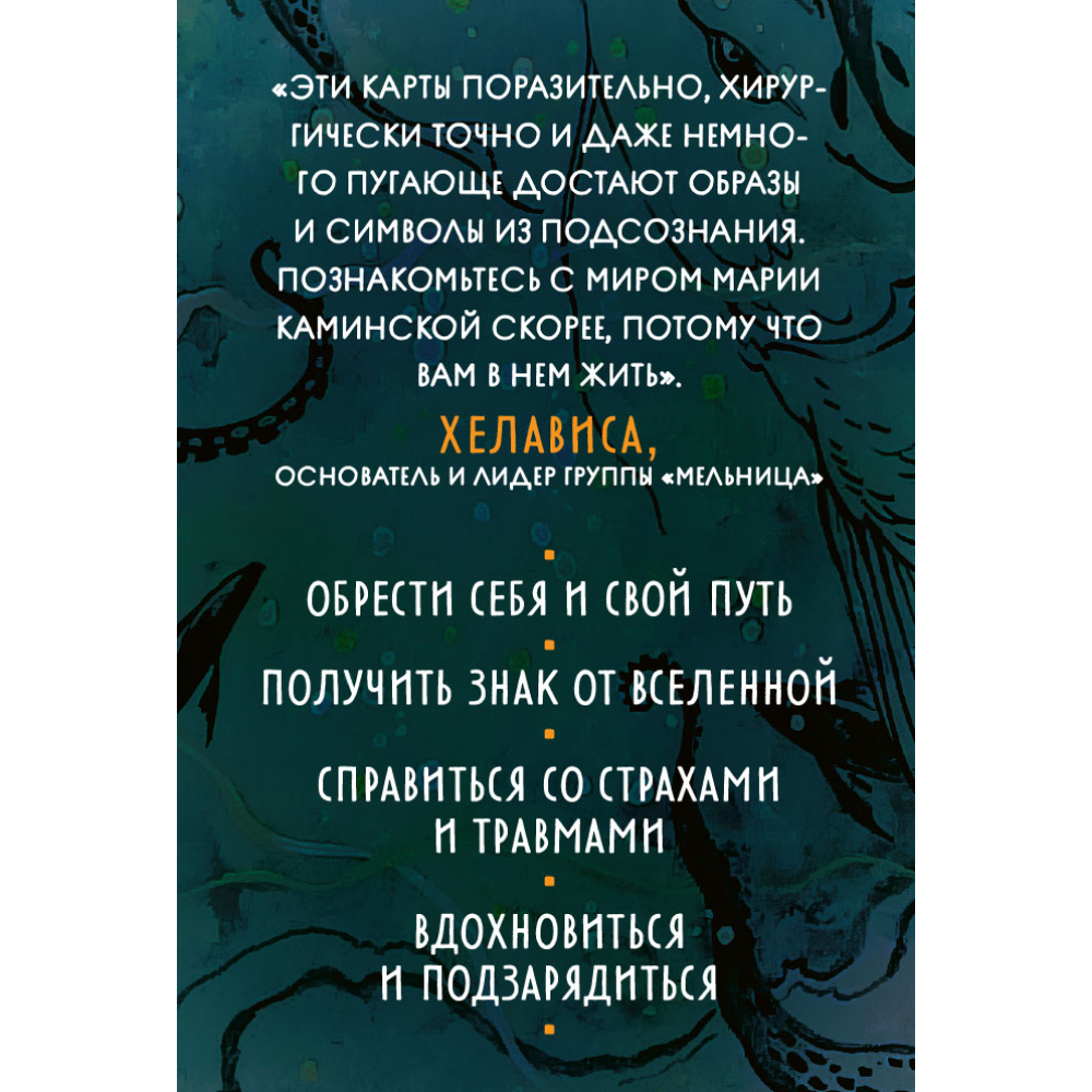 Карты "Метафорические карты "Дух творчества"", Мария Каминская