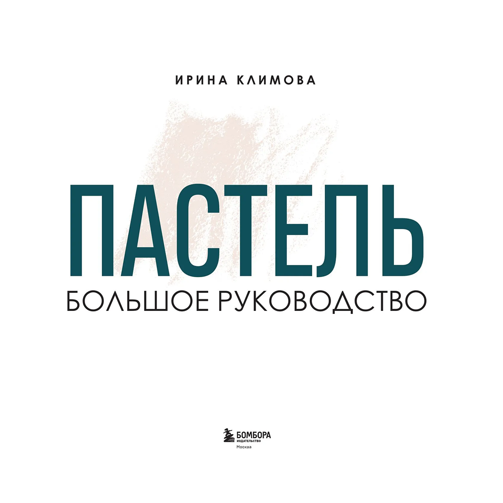 Книга "Пастель. Большое руководство", Ирина Климова - 3