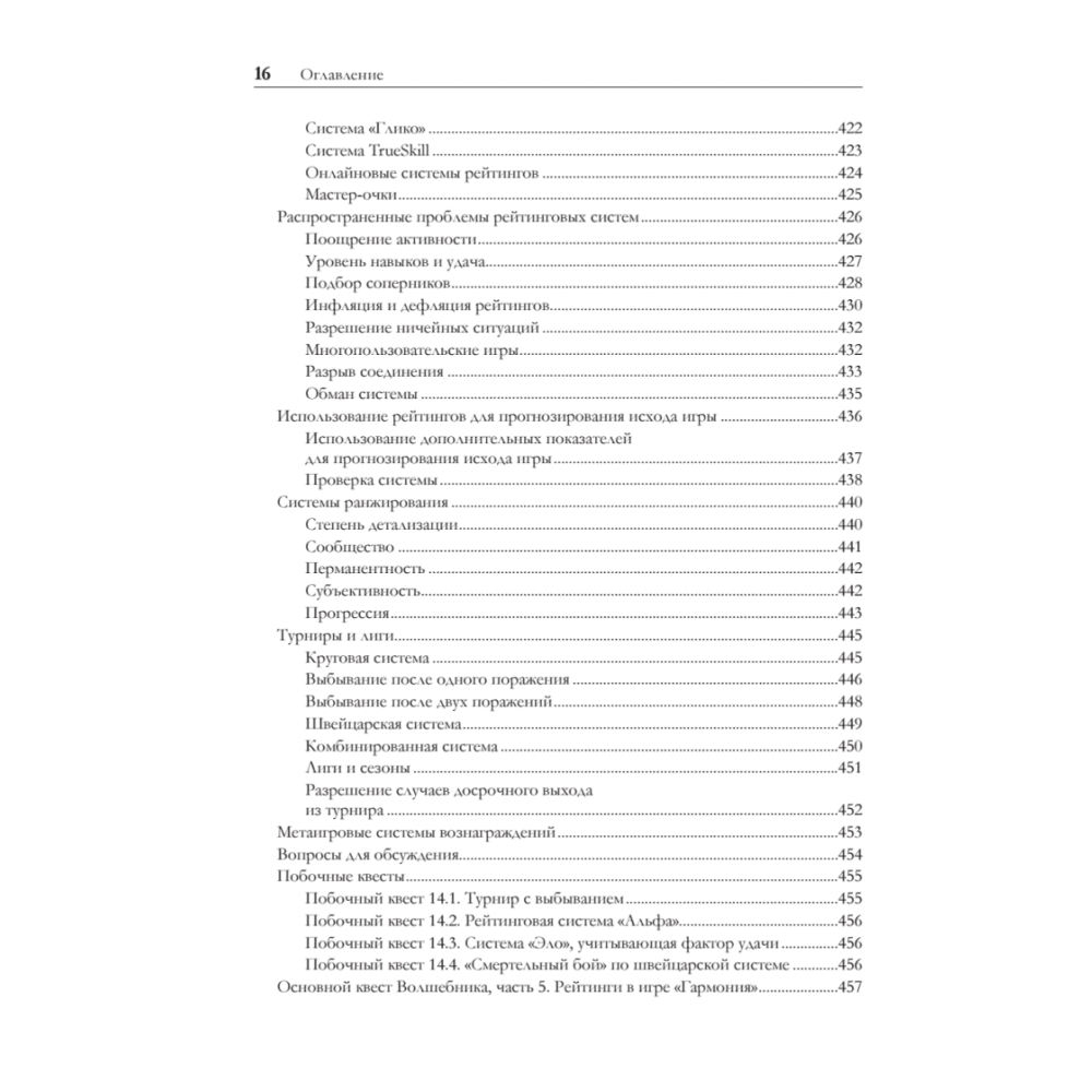 Книга "Игровой баланс. Точная наука геймдизайна", Бренда Ромеро, Ян Шрайбер - 11