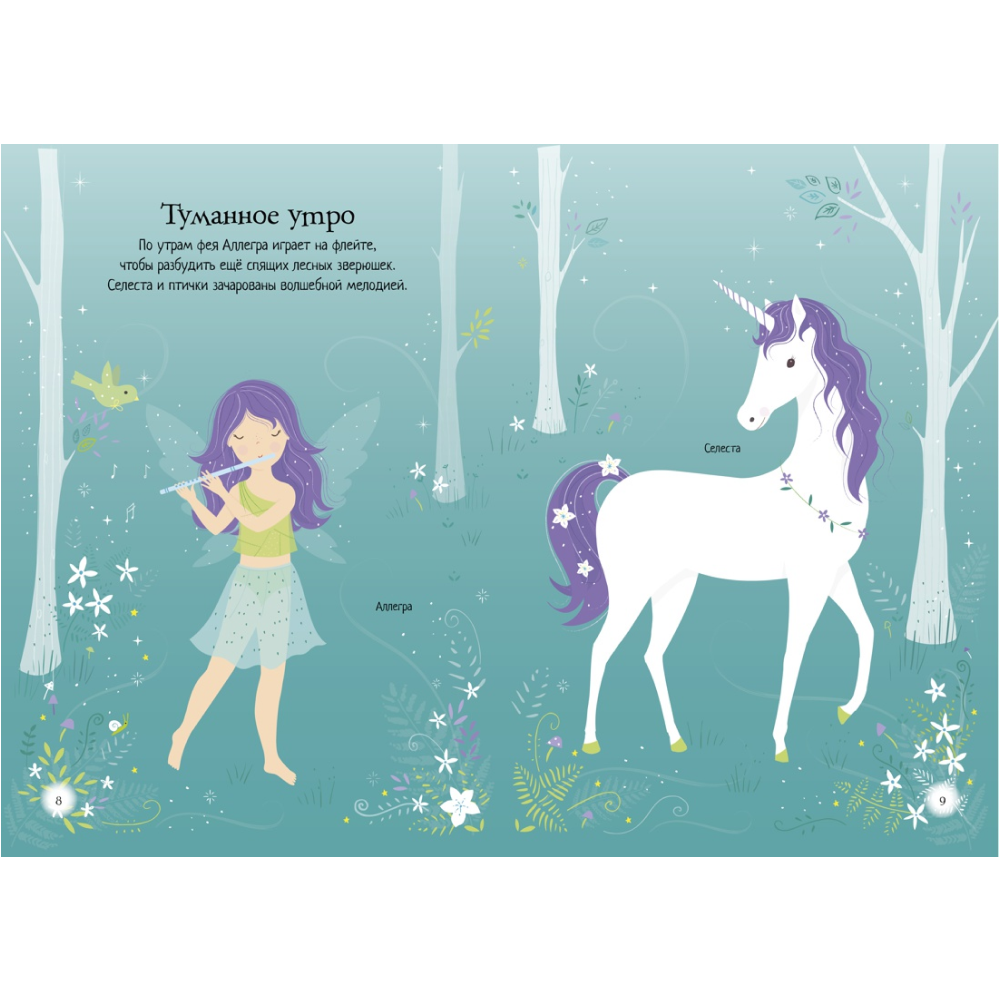 Книга "Супернаклейки-мини. Единорог", Фиона Уотт