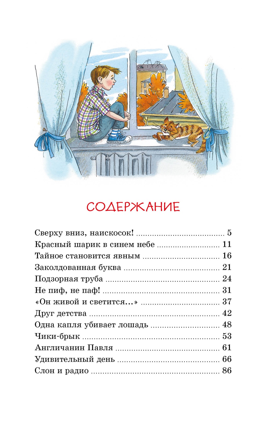 Книга "Классная литература. Денискины рассказы", Виктор Драгунский