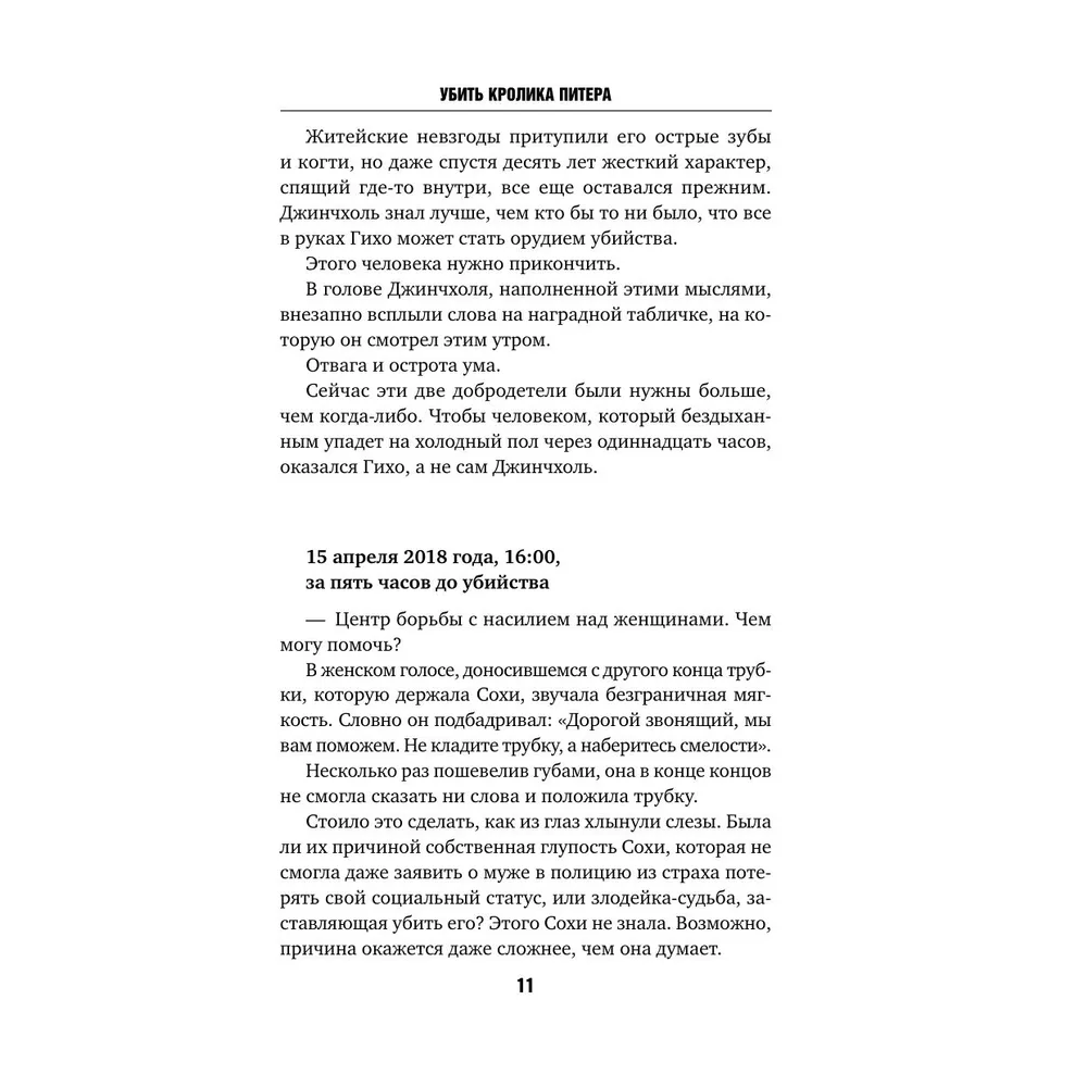 Книга "Убить Кролика Питера", Чханён Ли - 6