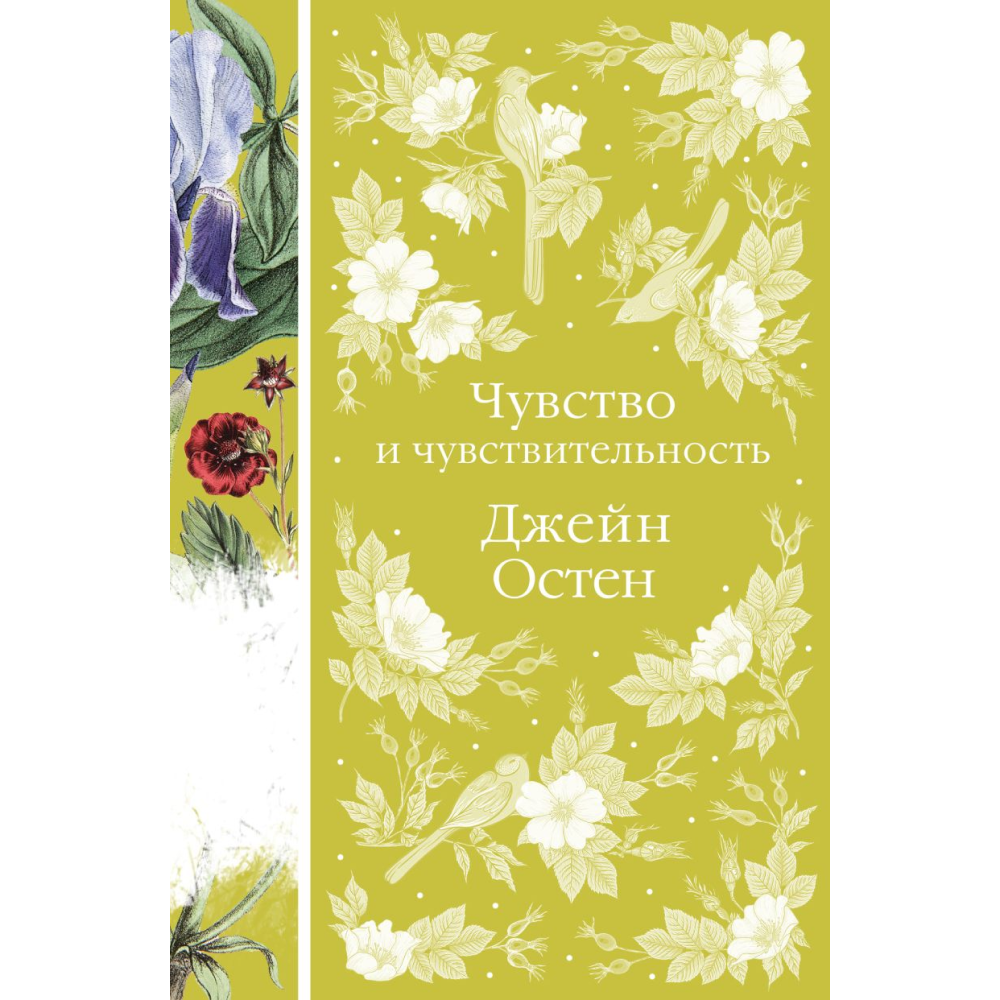 Книга "Элегантная классика. Чувство и чувствительность", Остен Дж. 