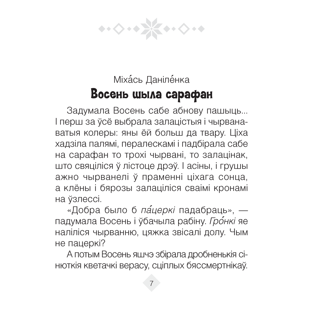 Лiтаратурнае чытанне. 2 клас. Хрэстаматыя. Пазакласнае чытанне (для школ с русским языком обучения), Кузняцова Л.Ф., Антонава Н.У., Аверсэв - 7