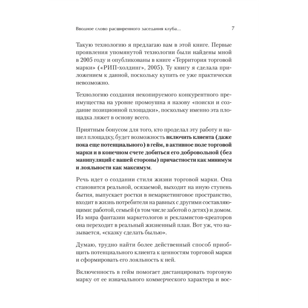 Книга "Продвижение как гейм. Технология раскрутки с помощью позиционной площадки", Ия Имнишецкая - 3