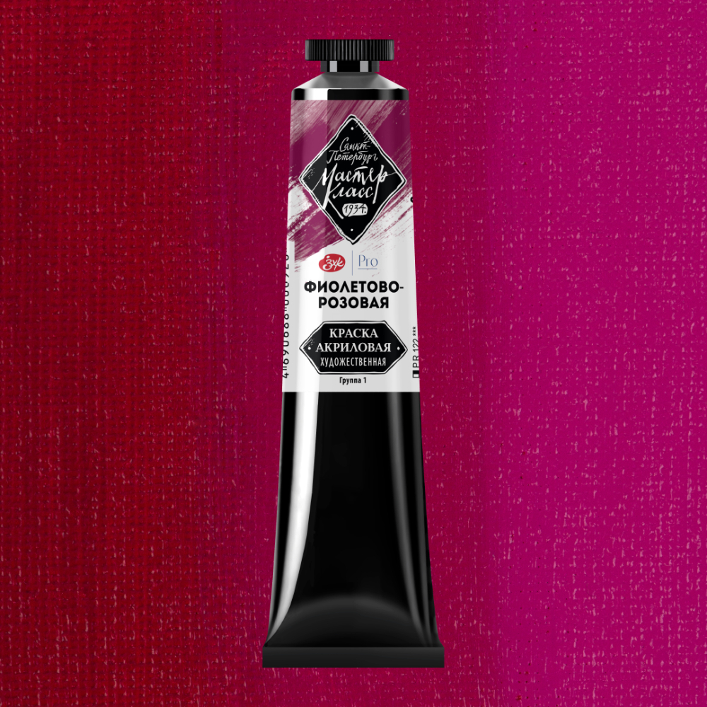 Краски акриловые "Мастер-класс", 608 фиолетово-розовая, 46мл., туба
