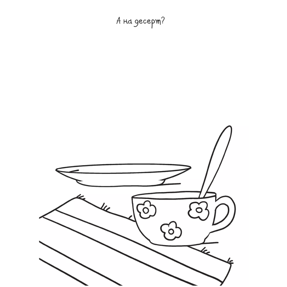 Раскраска "Каракуливая раскраска. Скетч-рисовалка" - 7