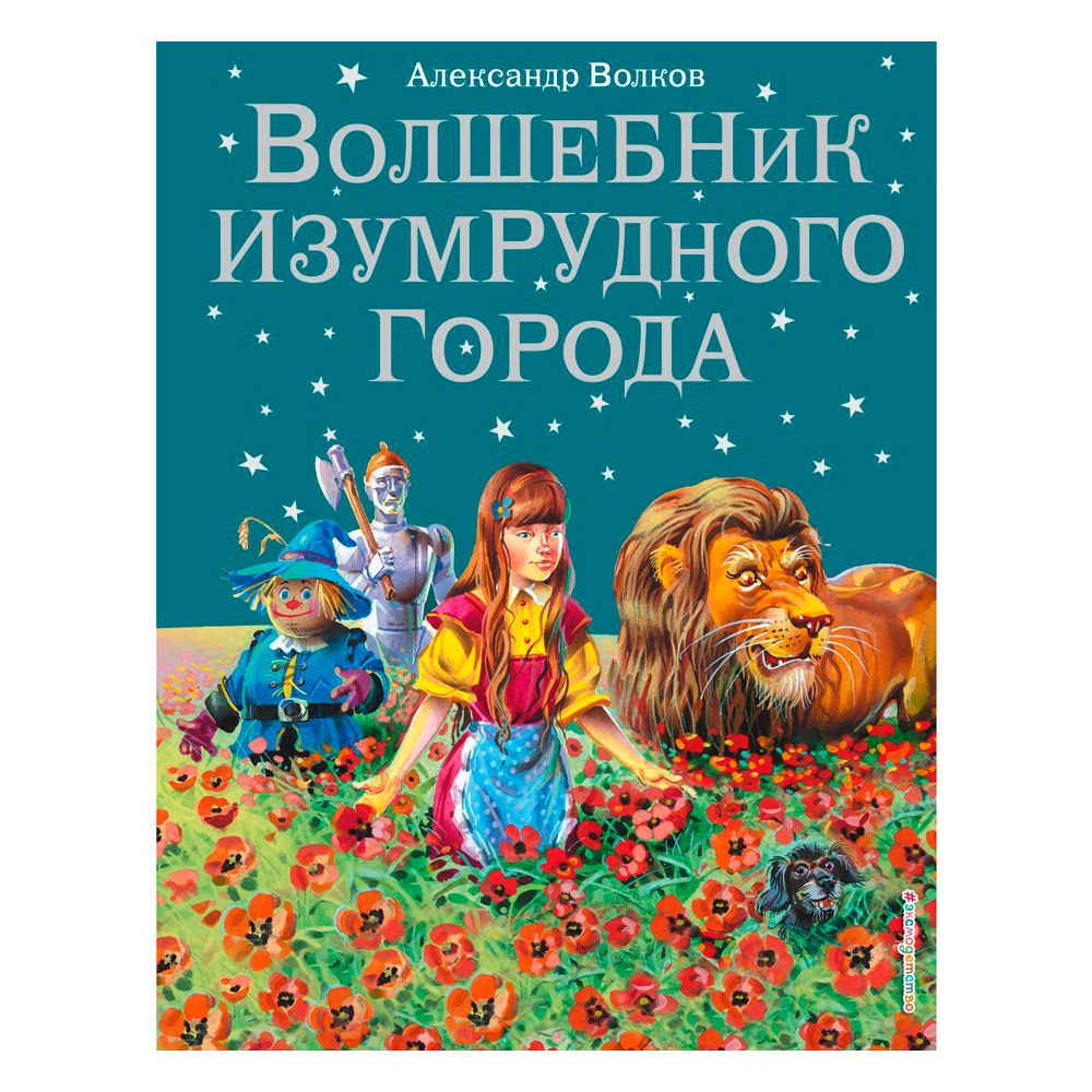 Книга "Волшебник Изумрудного города (илл. В. Канивца)", Александр Волков