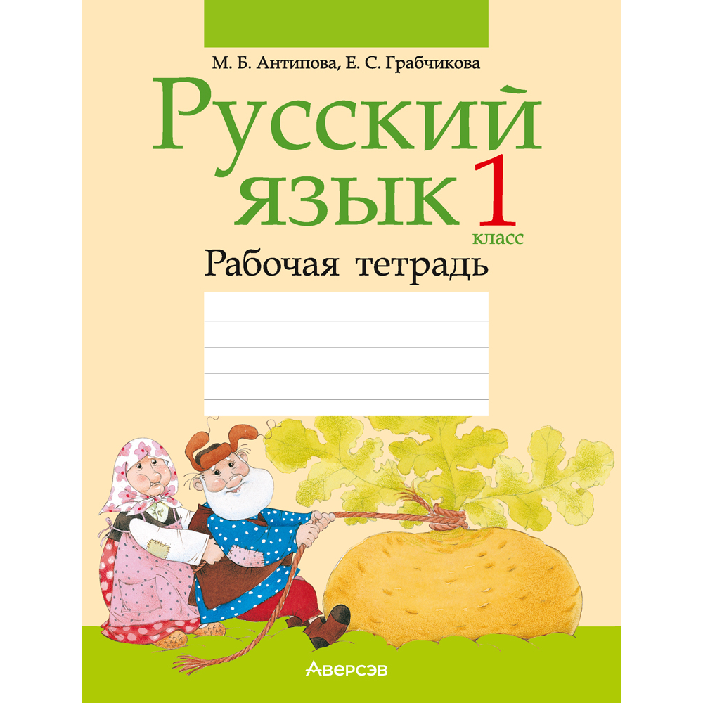 Русский язык. 1 класс. Рабочая тетрадь (для школ с белорусским языком обучения), Антипова М.Б, Грабчикова Е.С.