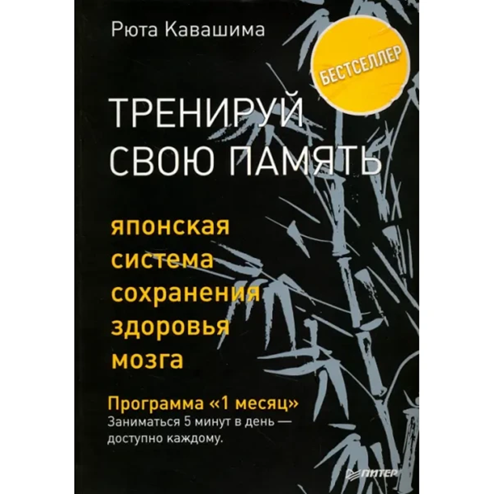 Книга "Тренируй свою память. Японская система сохранения здоровья мозга", Рюта Кавашима
